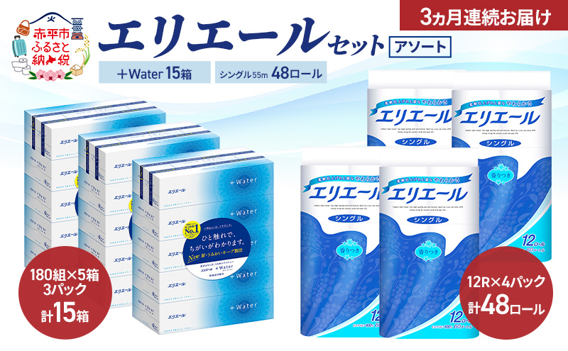【定期便 3ヵ月連続お届け】エリエール セット ＋Water 15箱 シングル 55m 48ロール 〈アソート〉トイレットペーパー ティッシュ トイレ ボックスティッシュ まとめ買い ペーパー 紙 防災 常備品 備蓄品 消耗品 備蓄 日用品