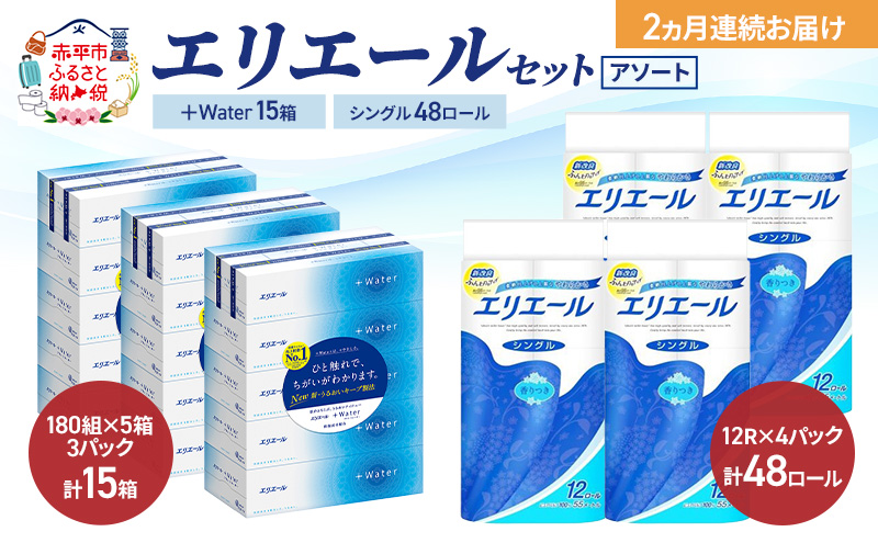 【定期便 2ヵ月連続お届け】エリエール セット ＋Water 15箱 シングル 55m 48ロール 〈アソート〉トイレットペーパー ティッシュ トイレ ボックスティッシュ まとめ買い ペーパー 紙 防災 常備品 備蓄品 消耗品 備蓄 日用品