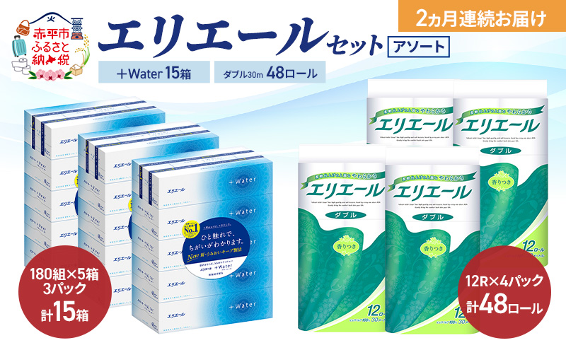 【定期便 2ヵ月連続お届け】エリエール セット ＋Water 15箱 ダブル30m 48ロール 〈アソート〉トイレットペーパー ティッシュ トイレ ボックスティッシュ まとめ買い ペーパー 紙 防災 常備品 備蓄品 消耗品 備蓄 日用品