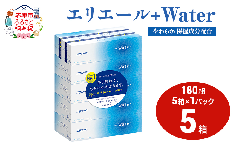 エリエール ＋Water 180組 5箱 1パック ティッシュペーパー 箱 やわらか 保湿成分配合 まとめ買い 紙 防災 常備品 備蓄品 消耗品 備蓄 日用品 生活必需品 送料無料 北海道 赤平市 2025_CP