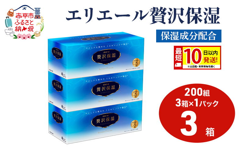 エリエール 贅沢保湿 200W3P 1パック 最短 10日以内配送 最短配送 ティッシュペーパー 箱 保湿成分配合 ティッシュ まとめ買い ペーパー 紙 防災 常備品 備蓄品 消耗品 備蓄 日用品 生活必需品 北海道 赤平市 2025_CP