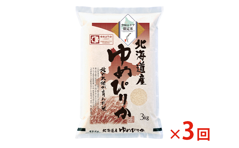 北海道産 ゆめぴりか3kg【3回お届け】米 生産者応援！ 寄附額改定↓空知エリア限定米 精米 北海道米 お米 北海道 赤平市