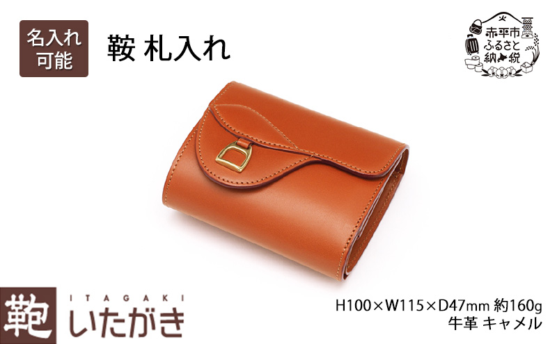 鞍 札入れ キャメル [ 財布 さいふ 革 革製品 レザー 牛革 ギフト プレゼント おしゃれ ウォレット シンプル ファッション 北海道 赤平 いたがき ]