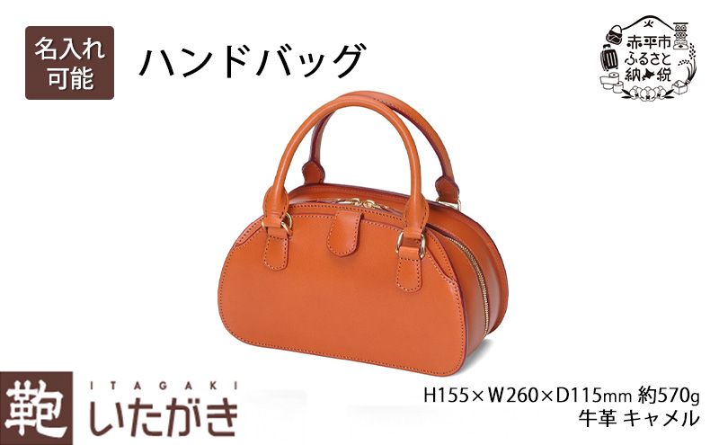 ハンドバッグ キャメル [ バッグ かばん カバン 鞄 革 革製品 レザー 牛革 ギフト プレゼント おしゃれ シンプル ファッション 北海道 赤平 いたがき ]