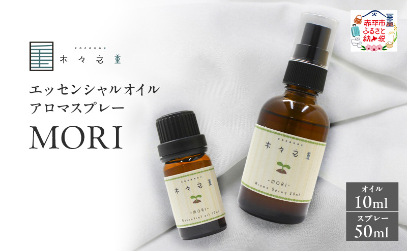 木々之重 MORI エッセンシャルオイル 10ml アロマスプレー 50ml セット アロマオイル アロマグッズ 香り 精油 天然由来 シダーウッド マンダリン レモン ハッカ 清涼感 果物 爽快感 さっぱり リセット 癒し 贈答 プレゼント ご褒美