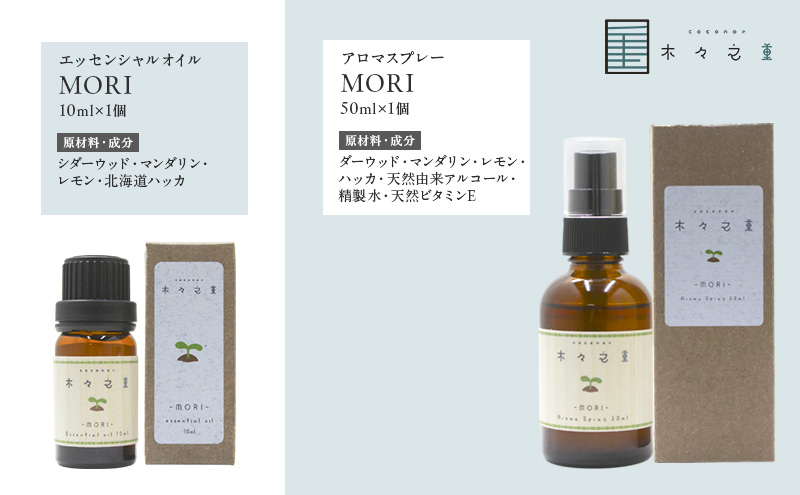 木々之重 MORI エッセンシャルオイル 10ml アロマスプレー 50ml セット アロマオイル アロマグッズ 香り 精油 天然由来 シダーウッド マンダリン レモン ハッカ 清涼感 果物 爽快感 さっぱり リセット 癒し 贈答 プレゼント ご褒美