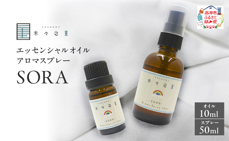木々之重 SORA エッセンシャルオイル 10ml アロマスプレー 50ml セット アロマオイル アロマグッズ 香り 精油 天然由来 オレンジ グレープフルーツ カルダモン パチュリ ブラックペッパー ホーウッド スパイス 気分転換 スッキリ 癒し 贈答 プレゼント