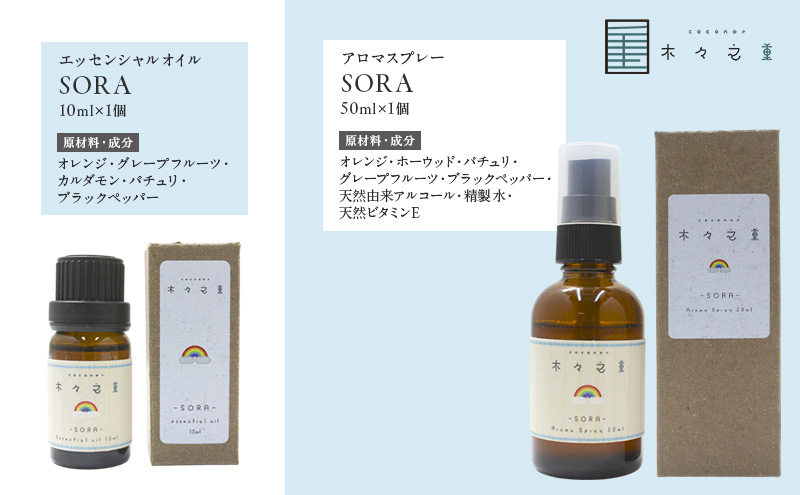 木々之重 SORA エッセンシャルオイル 10ml アロマスプレー 50ml セット アロマオイル アロマグッズ 香り 精油 天然由来 オレンジ グレープフルーツ カルダモン パチュリ ブラックペッパー ホーウッド スパイス 気分転換 スッキリ 癒し 贈答 プレゼント