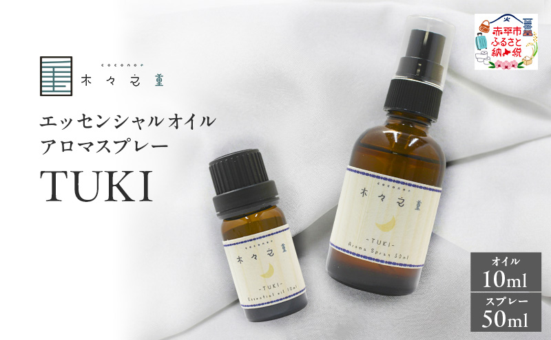 木々之重 TUKI エッセンシャルオイル 10ml アロマオイル アロマスプレー 50ml セット アロマグッズ 香り 精油 天然由来 北海道ラベンダー プチグレン フランキンセンス ベチバー ベルガモット 休息 安らぎ 和らぎ  癒し 贈答 プレゼント ご褒美
