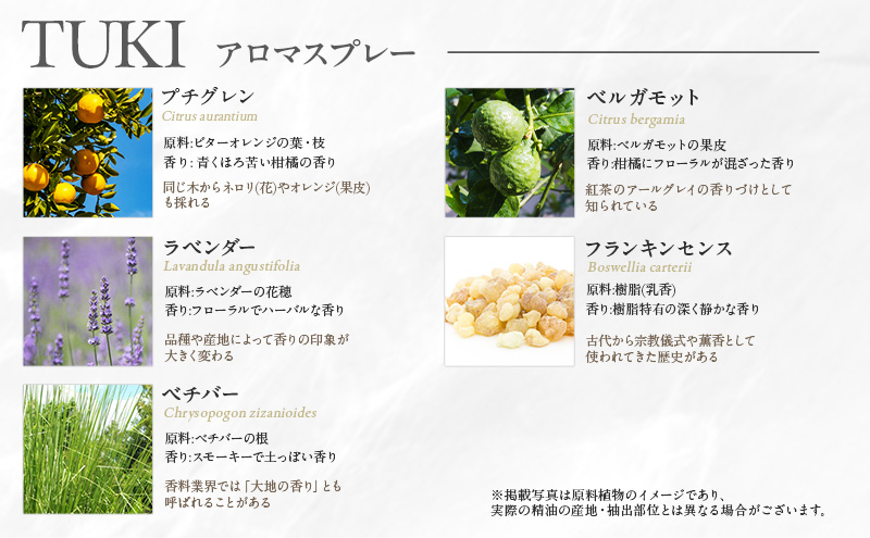 木々之重 TUKI エッセンシャルオイル 10ml アロマオイル アロマスプレー 50ml セット アロマグッズ 香り 精油 天然由来 北海道ラベンダー プチグレン フランキンセンス ベチバー ベルガモット 休息 安らぎ 和らぎ  癒し 贈答 プレゼント ご褒美