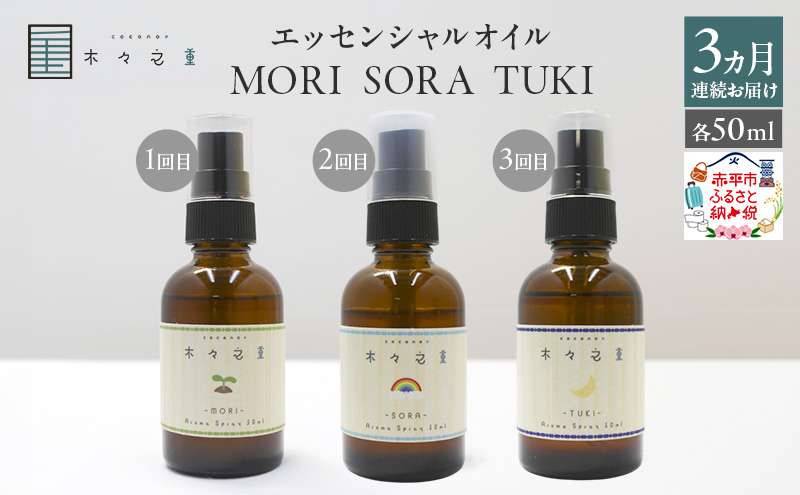 【3ヵ月連続お届け】木々之重 MORI SORA TUKI アロマスプレー 各50ml アロマグッズ 香り 精油 天然由来 癒し 贈答 プレゼント