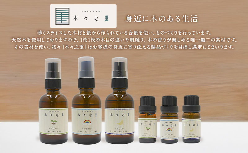 木々之重 SORA エッセンシャルオイル 10ml アロマスプレー 50ml セット アロマオイル アロマグッズ 香り 精油 天然由来 オレンジ グレープフルーツ カルダモン パチュリ ブラックペッパー ホーウッド スパイス 気分転換 スッキリ 癒し 贈答 プレゼント
