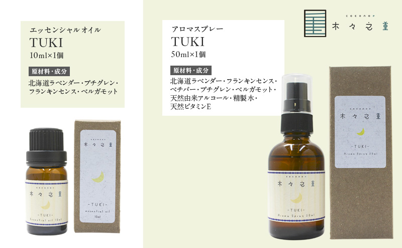 木々之重 TUKI エッセンシャルオイル 10ml アロマオイル アロマスプレー 50ml セット アロマグッズ 香り 精油 天然由来 北海道ラベンダー プチグレン フランキンセンス ベチバー ベルガモット 休息 安らぎ 和らぎ  癒し 贈答 プレゼント ご褒美