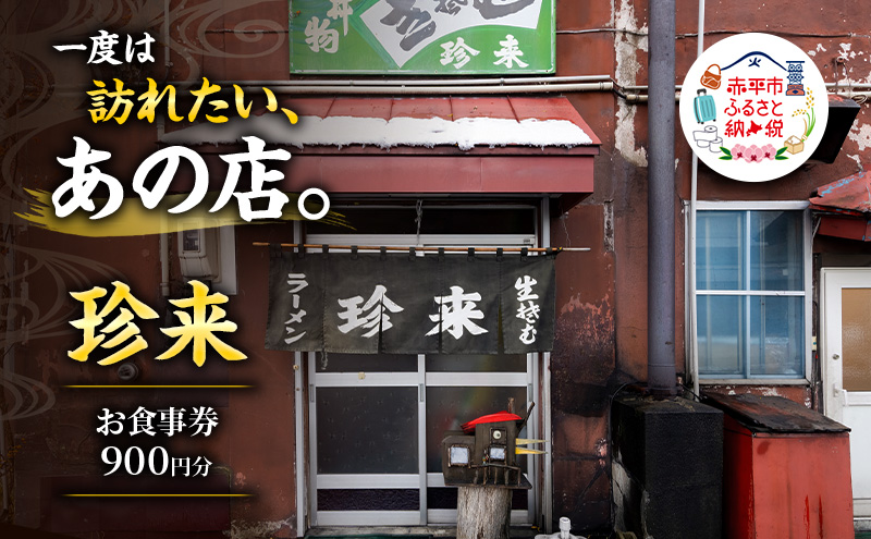 珍来 お食事チケット 900円分（ハガキ） 食事券 人気店 人気 おすすめ チケット 北海道 赤平市 グルメ 飲食