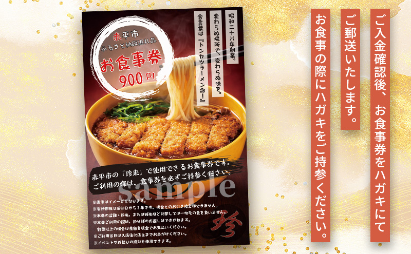 珍来 お食事チケット 900円分（ハガキ） 食事券 人気店 人気 おすすめ チケット 北海道 赤平市 グルメ 飲食