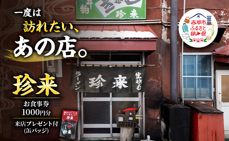 珍来 お食事チケット 1,000円分 （ハガキ）※特典「ふるさと納税限定缶バッジ」付き！ 食事券 人気店 人気 おすすめ チケット 北海道 赤平市 グルメ 飲食
