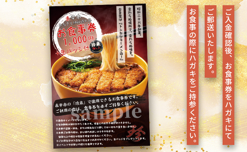 珍来 お食事チケット 1,000円分 （ハガキ）※特典「ふるさと納税限定缶バッジ」付き！ 食事券 人気店 人気 おすすめ チケット 北海道 赤平市 グルメ 飲食