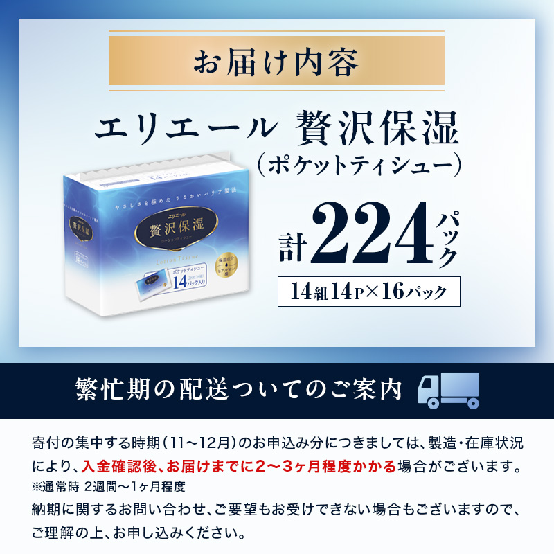 エリエール 贅沢保湿 ポケットティシュー 14P 16パック 計224パック 最短 10日以内配送 最短配送 ティッシュ まとめ買い ペーパー 紙 防災 常備品 備蓄品 消耗品 備蓄 日用品 生活必需品 送料無料 北海道 赤平市 