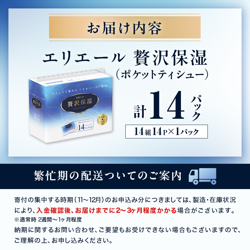 エリエール 贅沢保湿 ポケットティシュー 14P 1パック 最短 10日以内配送 最短配送 ティッシュ まとめ買い ペーパー 紙 防災 常備品 備蓄品 消耗品 備蓄 日用品 生活必需品 送料無料 北海道 赤平市