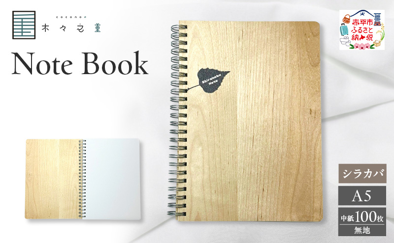 木々之重 A5 Note Book シラカバ 無地 木製ノート 木表紙ノート 木目 文房具 文具 日用品 ナチュラル 贈答 プレゼント ギフト