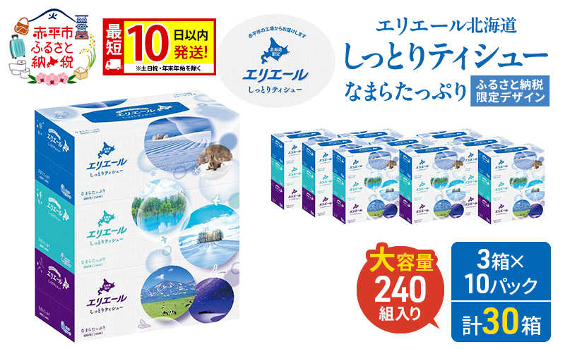 【2026.5楽天注目の寄付額の返礼品特集】エリエール 北海道 しっとりティシュー なまらたっぷり 240組3箱 10パック 最短 10日以内配送 最短配送 ふるさと納税限定デザイン ボックスティシュー 箱ティッシュ ペーパー 備蓄品 花粉 保湿 しっとり やわらか 赤平市
