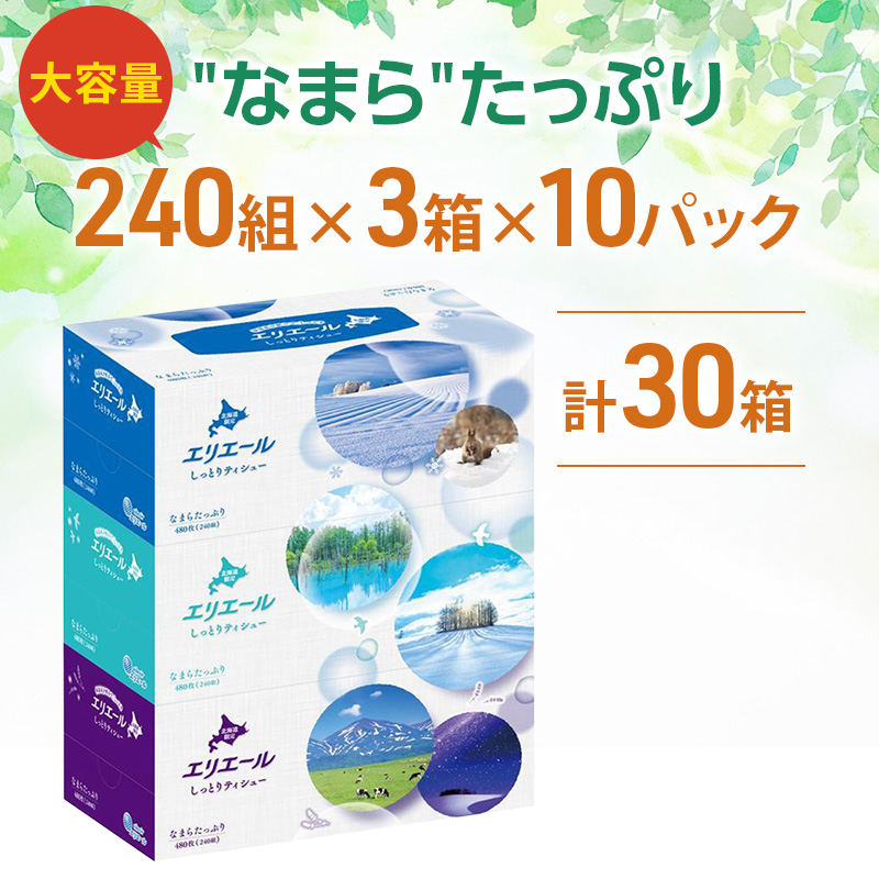 【2026.5楽天注目の寄付額の返礼品特集】エリエール 北海道 しっとりティシュー なまらたっぷり 240組3箱 10パック 最短 10日以内配送 最短配送 ふるさと納税限定デザイン ボックスティシュー 箱ティッシュ ペーパー 備蓄品 花粉 保湿 しっとり やわらか 赤平市