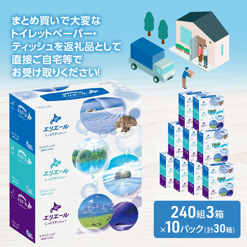 【2026.5楽天注目の寄付額の返礼品特集】エリエール 北海道 しっとりティシュー なまらたっぷり 240組3箱 10パック 最短 10日以内配送 最短配送 ふるさと納税限定デザイン ボックスティシュー 箱ティッシュ ペーパー 備蓄品 花粉 保湿 しっとり やわらか 赤平市