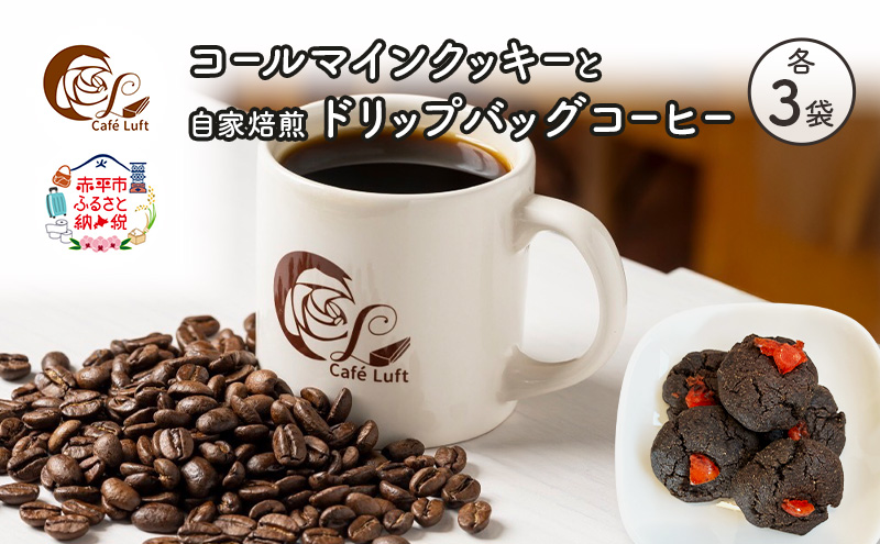 コールマインクッキーと自家焙煎ドリップバッグコーヒー セット〔各3袋〕 スイーツ スウィーツ 菓子 焼き菓子 洋菓子 おやつ 手作り コーヒー カフェルフト 北海道 赤平