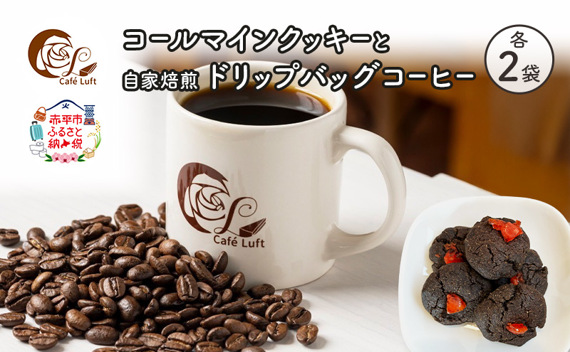 コールマインクッキーと自家焙煎ドリップバッグコーヒー セット〔各2袋〕 スイーツ スウィーツ 菓子 焼き菓子 洋菓子 おやつ 手作り コーヒー カフェルフト 北海道 赤平