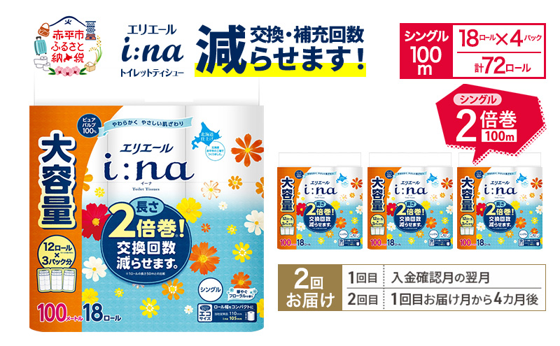 【2回お届け 計144ロール】エリエール i:na(イーナ) トイレットティシュー シングル 100m 18R×4パック 2倍巻 交換 補充 回数減 長持ち まとめ買い ペーパー 紙 防災 常備品 備蓄品 消耗品 備蓄 日用品 生活必需品 送料無料 赤平市