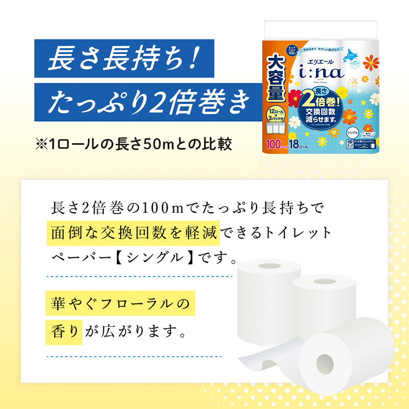【2回お届け 計144ロール】エリエール i:na(イーナ) トイレットティシュー シングル 100m 18R×4パック 2倍巻 交換 補充 回数減 長持ち まとめ買い ペーパー 紙 防災 常備品 備蓄品 消耗品 備蓄 日用品 生活必需品 送料無料 赤平市