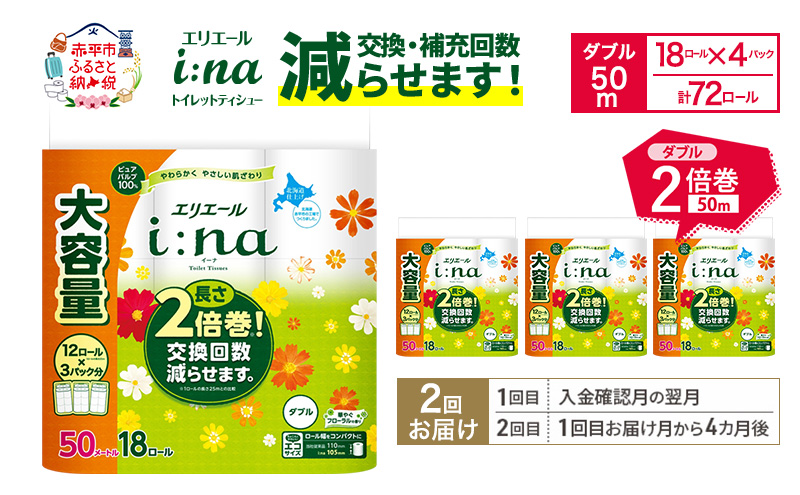 【2回お届け 計144ロール】エリエール i:na(イーナ) トイレットティシュー ダブル 50m 18R×4パック 長さ2倍巻 交換 補充 回数減 長持ち まとめ買い ペーパー 紙 防災 常備品 備蓄品 消耗品 備蓄 日用品 生活必需品 送料無料 赤平市
