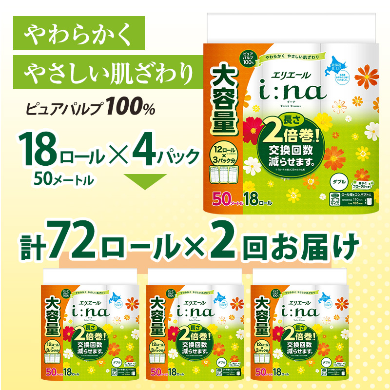 【2回お届け 計144ロール】エリエール i:na(イーナ) トイレットティシュー ダブル 50m 18R×4パック 長さ2倍巻 交換 補充 回数減 長持ち まとめ買い ペーパー 紙 防災 常備品 備蓄品 消耗品 備蓄 日用品 生活必需品 送料無料 赤平市