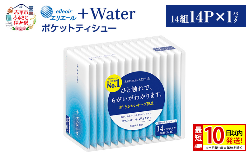 エリエール ＋Water ポケットティシュー 14P×1パック 最短 10日以内配送 最短配送 ティッシュ まとめ買い ペーパー 紙 防災 常備品 備蓄品 消耗品 備蓄 日用品 生活必需品 送料無料 北海道 赤平市