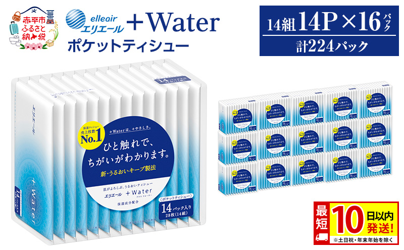 エリエール ＋Water ポケットティシュー 14P×16パック 計224パック 最短 10日以内配送 最短配送 ティッシュ まとめ買い ペーパー 紙 防災 常備品 備蓄品 消耗品 備蓄 日用品 生活必需品 送料無料 北海道 赤平市