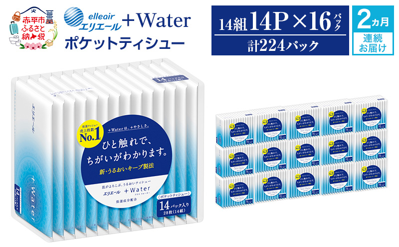 【2ヵ月連続お届け】 エリエール ＋Water ポケットティシュー 14P×16パック 計224パック ティッシュ まとめ買い ペーパー 紙 防災 常備品 備蓄品 消耗品 備蓄 日用品 生活必需品 送料無料 北海道 赤平市