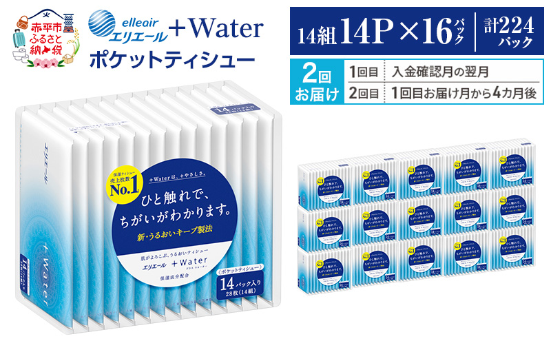 【2回お届け】 エリエール ＋Water ポケットティシュー 14P 16パック 計224パック ティッシュ まとめ買い ペーパー 紙 防災 常備品 備蓄品 消耗品 備蓄 日用品 生活必需品 送料無料 北海道 赤平市