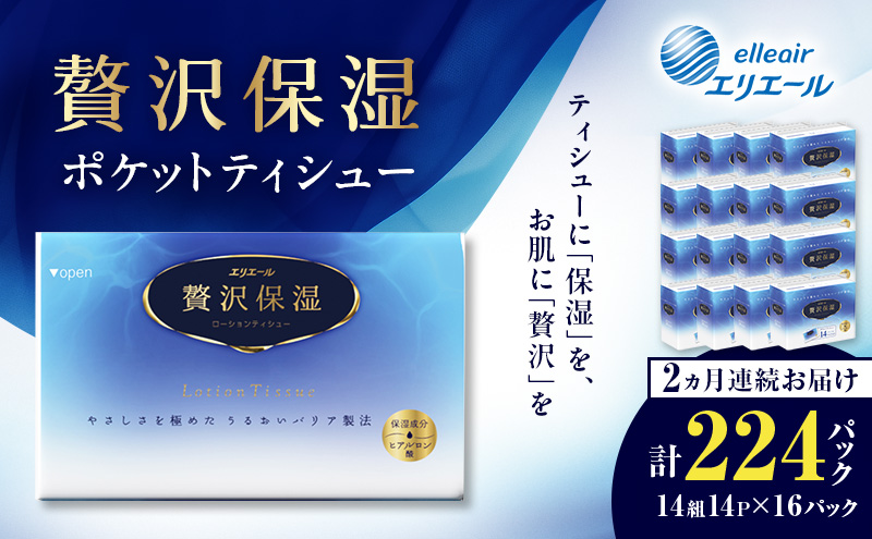 【2ヵ月連続お届け】 エリエール 贅沢保湿 ポケットティシュー 14P×16パック 計224パック ティッシュ まとめ買い ペーパー 紙 防災 常備品 備蓄品 消耗品 備蓄 日用品 生活必需品 送料無料 北海道 赤平市