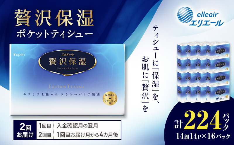 【2回お届け】 エリエール 贅沢保湿 ポケットティシュー 14P×16パック 計224パック ティッシュ まとめ買い ペーパー 紙 防災 常備品 備蓄品 消耗品 備蓄 日用品 生活必需品 送料無料 北海道 赤平市