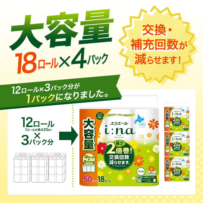 エリエール i:na（イーナ） トイレットティシュー ダブル 50m  18R×4パック 計72ロール  最短 10日以内配送 最短配送 2倍巻 トイレットペーパー 交換 補充 回数減 長持ち まとめ買い 防災 常備品 備蓄品 消耗品 日用品 生活必需品 赤平市 