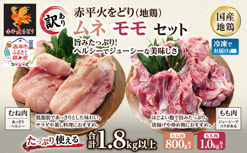 訳あり 国産 鶏肉 赤平火をどり 地鶏 ムネ モモ セット 計1.8kg 鶏 もも肉 むね肉 肉 精肉 国産鶏肉 鳥 鳥肉 業務用 人気 おすすめ 北海道 赤平