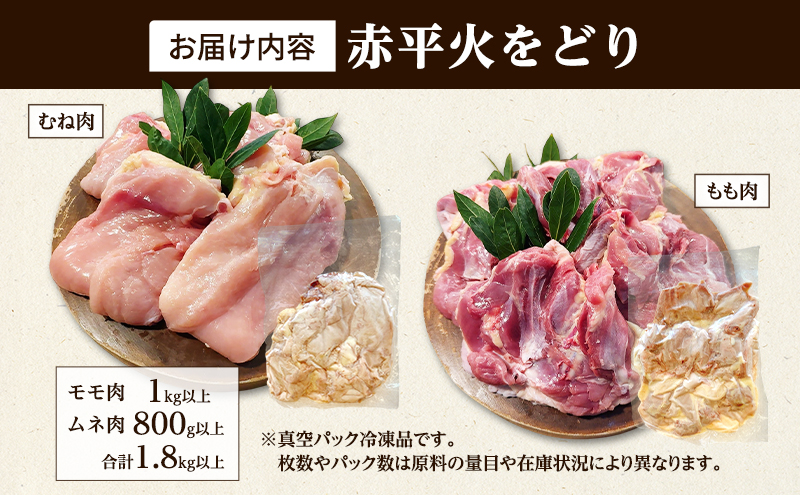 訳あり 国産 鶏肉 赤平火をどり 地鶏 ムネ モモ セット 計1.8kg 鶏 もも肉 むね肉 肉 精肉 国産鶏肉 鳥 鳥肉 業務用 人気 おすすめ 北海道 赤平