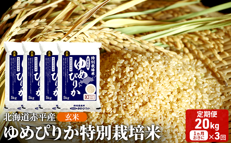 玄米 北海道赤平産 ゆめぴりか 20kg (5kg×4袋) 特別栽培米 【1ヵ月おきに3回お届け】 米 北海道 定期便 ふるさと納税