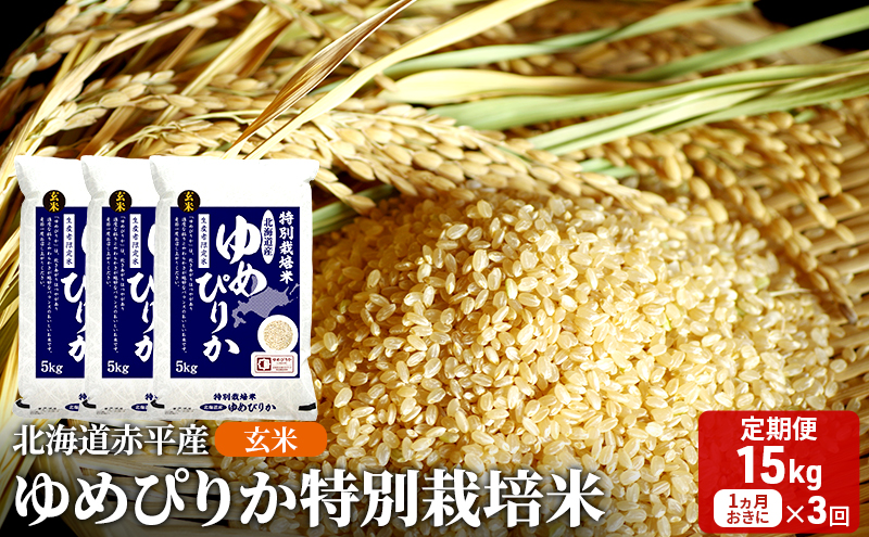 玄米 北海道赤平産 ゆめぴりか 15kg (5kg×3袋) 特別栽培米 【1ヵ月おきに3回お届け】 米 北海道 定期便 ふるさと納税