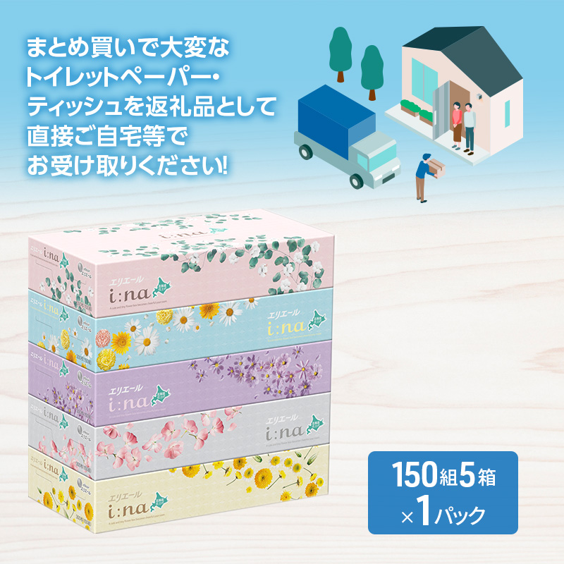 エリエール 箱ティッシュ 150組 5箱×1パック i:na イーナ ティッシュペーパー 最短 10日以内 最短配送 ボックスティシュー まとめ買い ペーパー 紙 防災 常備品 備蓄品 消耗品 備蓄 日用品 生活必需品 北海道 赤平市