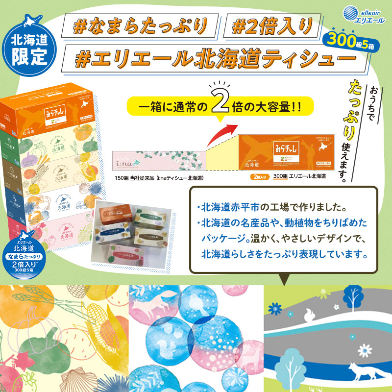 エリエール 北海道ティシュー 300組 5箱×1パック なまらたっぷり 大容量 最短 10日以内 最短配送 ボックスティシュー 箱ティッシュ まとめ買い ペーパー 紙 防災 常備品 消耗品 備蓄 日用品 生活必需品 北海道 赤平市