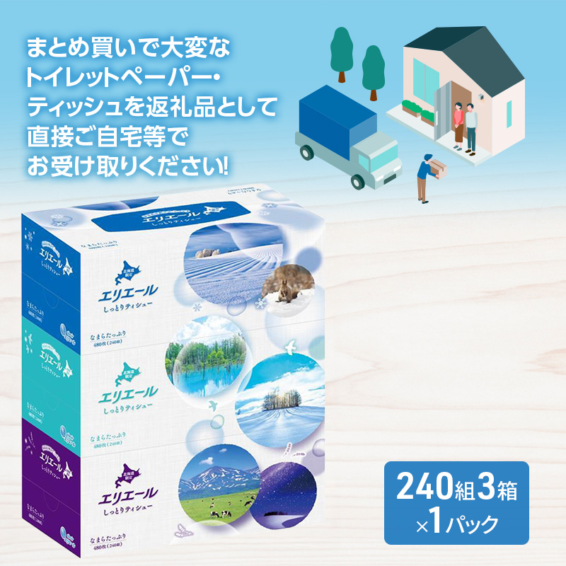 エリエール 北海道 しっとりティシュー なまらたっぷり 240組 3箱×1パック 最短 10日以内配送 最短配送 ふるさと納税限定デザイン ボックスティシュー 箱ティッシュ ペーパー 備蓄品 花粉 保湿 しっとり やわらか 赤平市