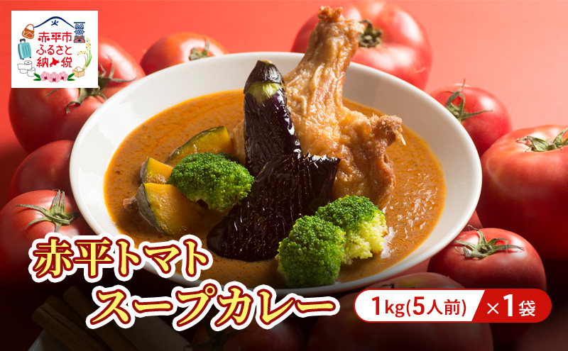 赤平トマトスープカレー1kg/1袋（約5人前) 加工食品 惣菜 レトルト 調味料 野菜 パウチ 簡単 グルメ ご当地 お取り寄せ 人気 冷凍 北海道 赤平市