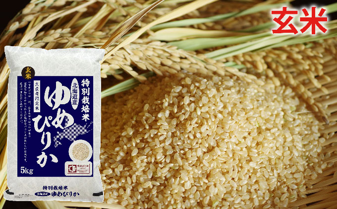 玄米 北海道赤平産ゆめぴりか特別栽培米5kg