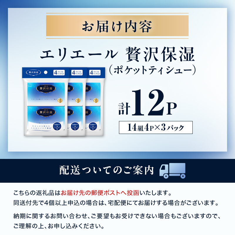 エリエール 贅沢保湿 ポケットティシュー[14組4P]×3パック 最短 10日以内配送 最短配送 お試し 持ち歩き 風邪 花粉症 柔らか 雑貨 日用品 ポケットティッシュ しっとり感 デリケート肌
